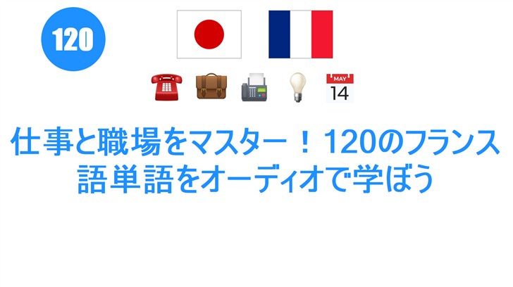 仕事と職場をマスター！120のフランス語単語をオーディオで学ぼう